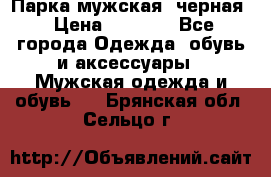 Парка мужская  черная › Цена ­ 2 000 - Все города Одежда, обувь и аксессуары » Мужская одежда и обувь   . Брянская обл.,Сельцо г.